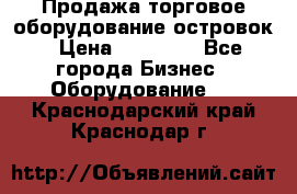 Продажа торговое оборудование островок › Цена ­ 50 000 - Все города Бизнес » Оборудование   . Краснодарский край,Краснодар г.